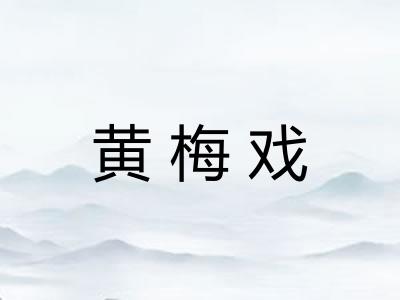 黄梅戏