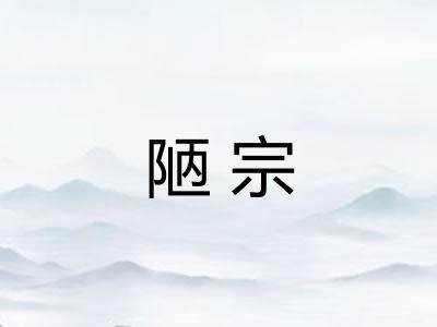 陋宗