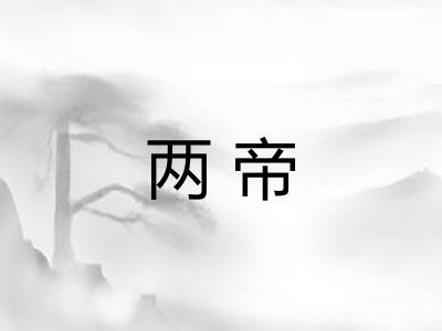 两帝