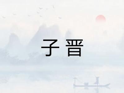 子晋