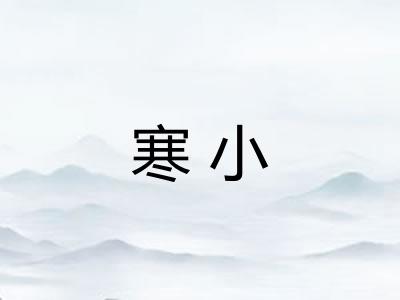 寒小