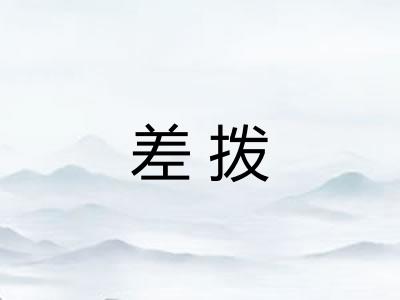 差拨