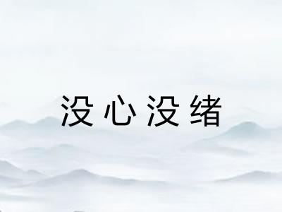 没心没绪