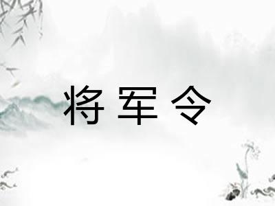 将军令