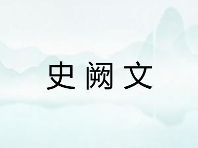 史阙文