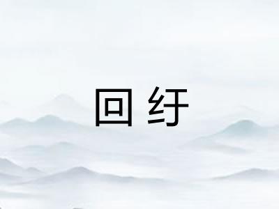 回纡