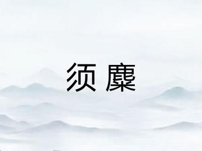 须麋