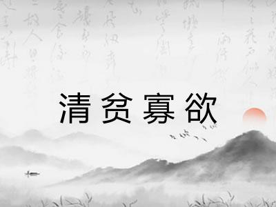 清贫寡欲