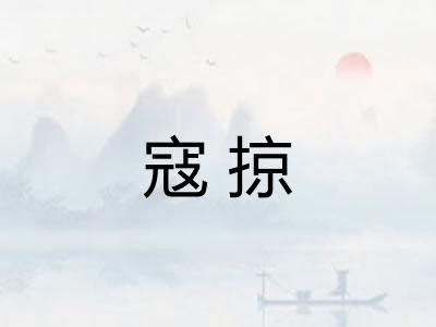 寇掠