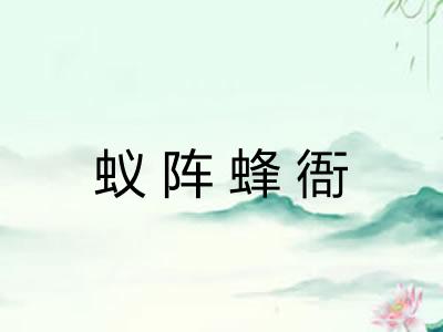 蚁阵蜂衙