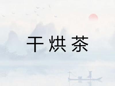 干烘茶