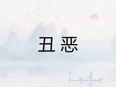 丑恶