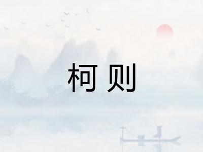 柯则