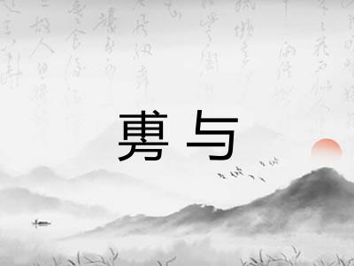 旉与