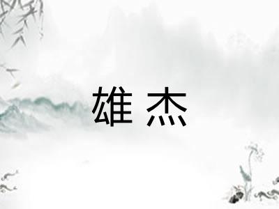 雄杰