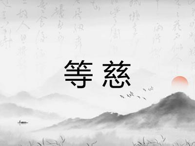 等慈