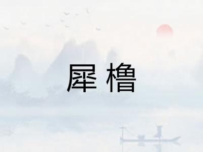 犀橹