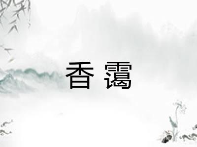 香霭