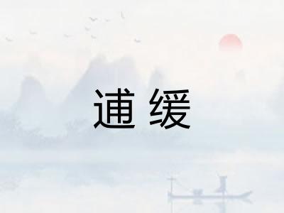 逋缓