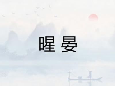 暒晏