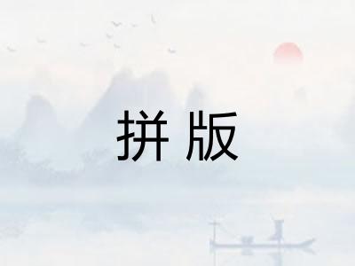 拼版