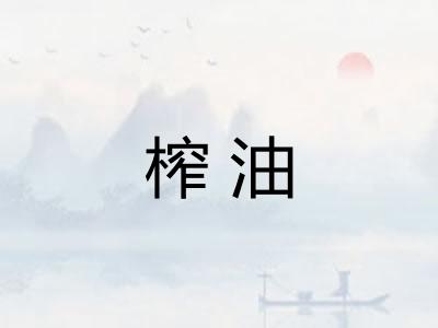 榨油