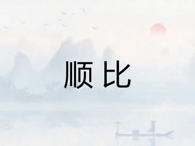 顺比