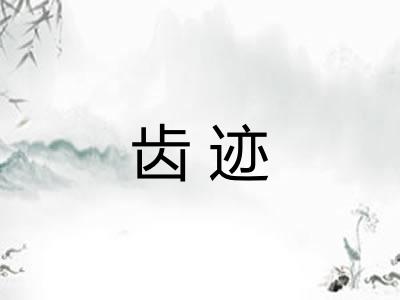 齿迹