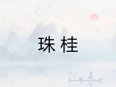 珠桂