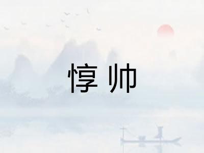 惇帅