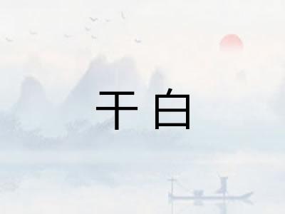 干白