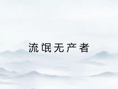 流氓无产者