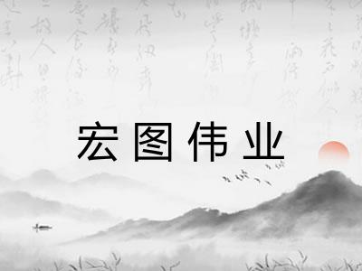 宏图伟业