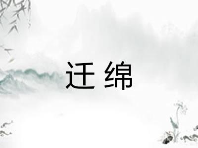 迁绵