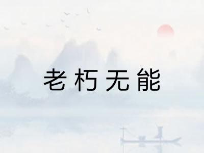 老朽无能