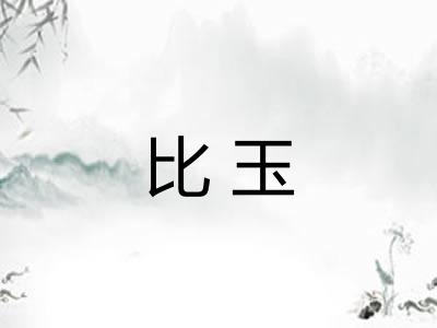 比玉