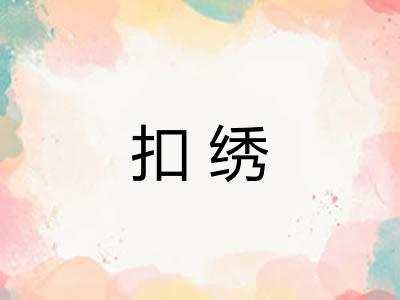 扣绣