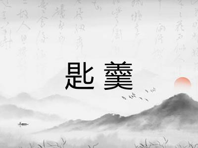 匙羹