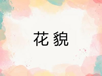 花貌