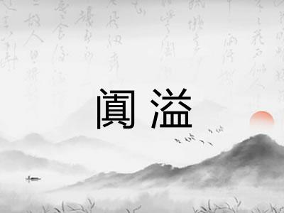 阗溢