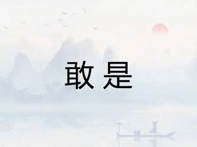 敢是