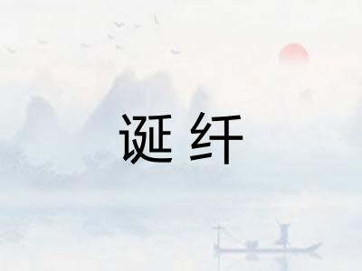 诞纤