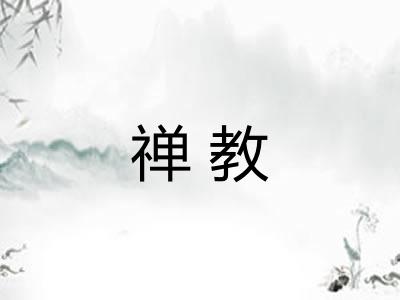 禅教