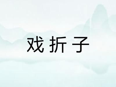 戏折子