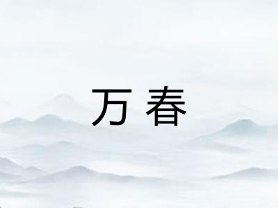 万春