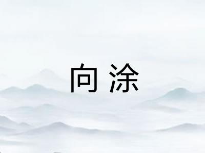 向涂