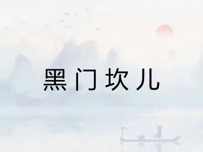 黑门坎儿