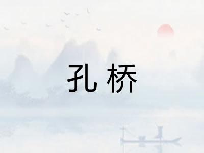 孔桥