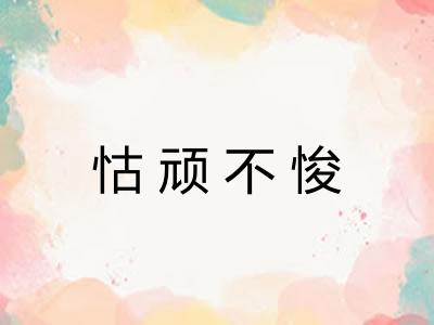 怙顽不悛