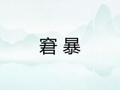 窘暴